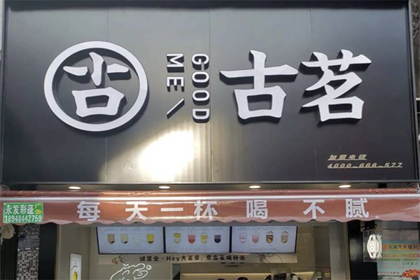 【古铭奶茶】