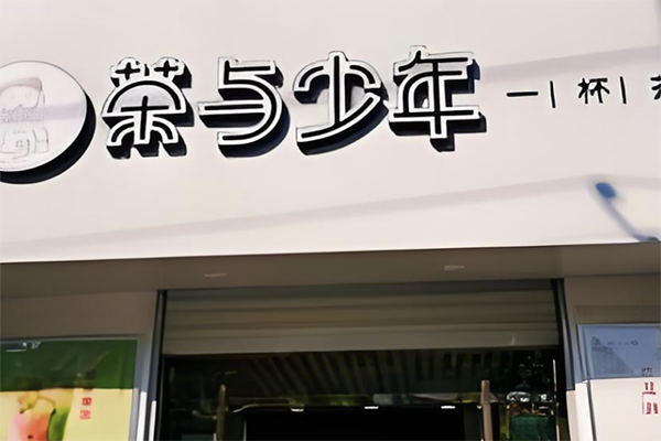 【茶与少年茶饮】