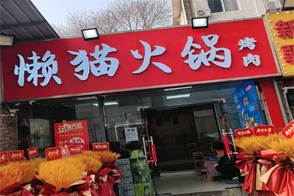 【懒猫烤肉】