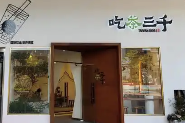 吃茶三千奶茶