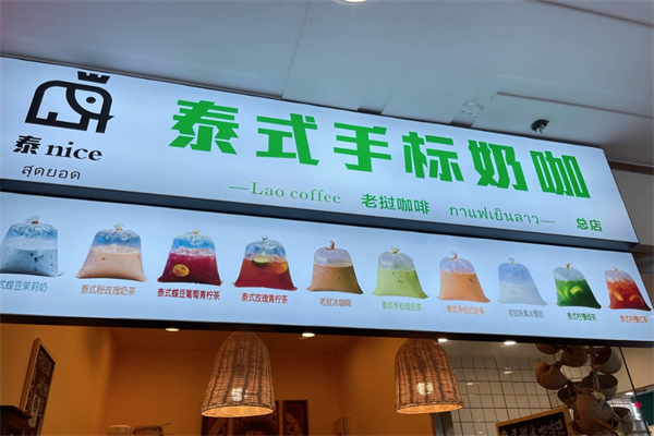 【泰nice泰式手标奶茶】