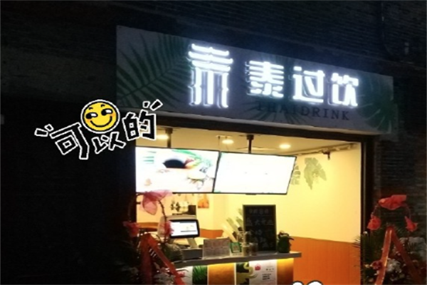 泰过饮奶茶