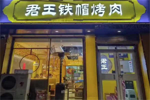 【君王铁帽烤肉】