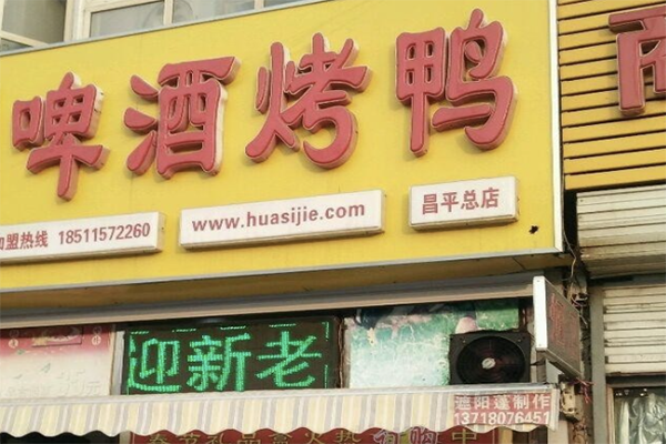 【啤酒烤鸭】