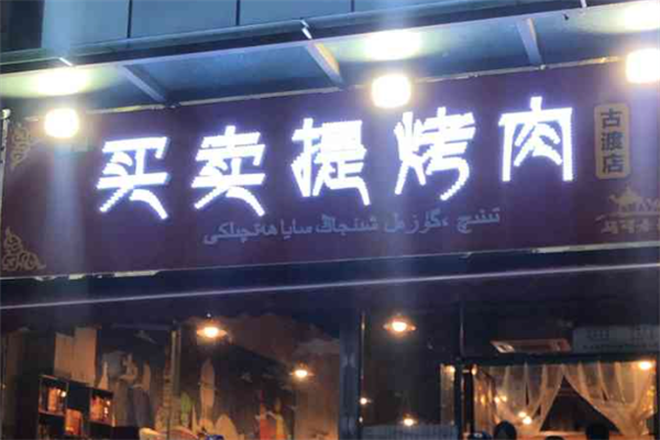 【买卖提烤肉】