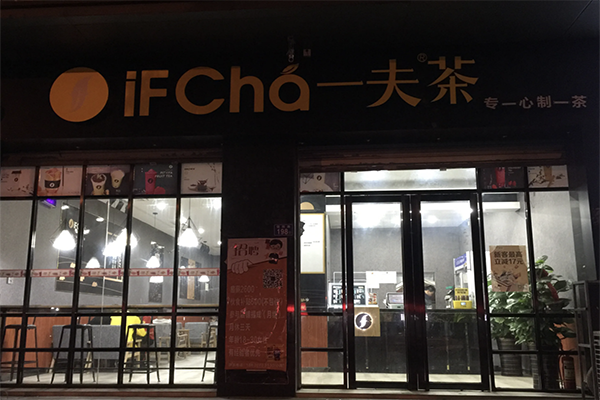 【一夫茶】