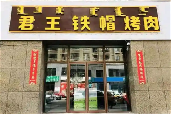 【君王铁帽烤肉】