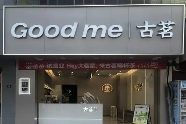 【古铭奶茶】