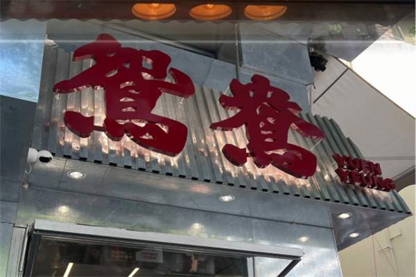 【鸳鸯奶茶】