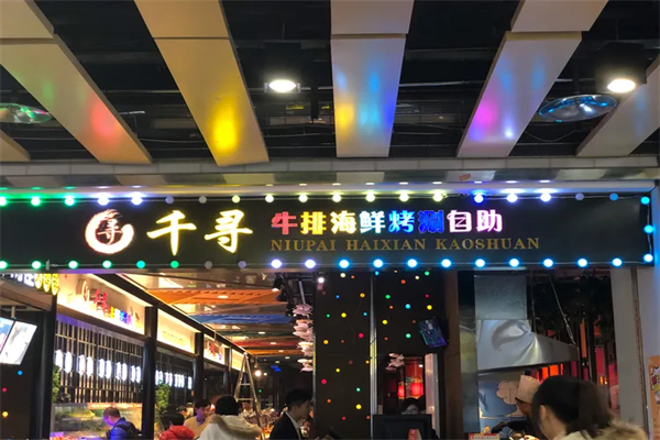 千寻牛排海鲜烤肉涮锅自助加盟