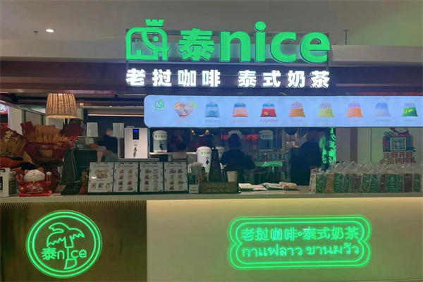 【泰nice泰式手标奶茶】