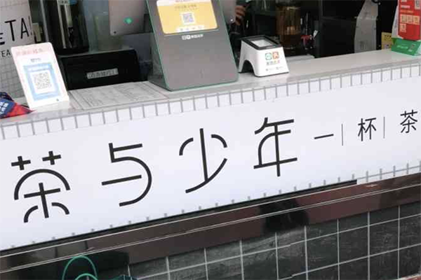 【茶与少年茶饮】