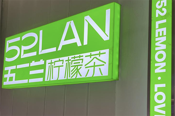 五二兰柠檬茶加盟