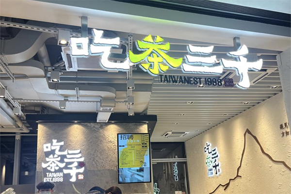 【吃茶三千奶茶】