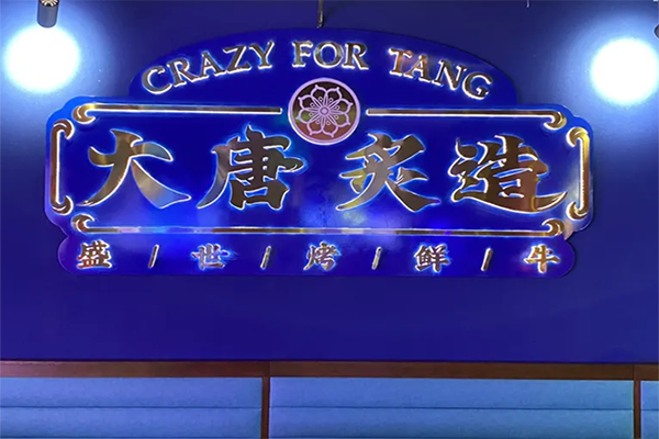 大唐炙造烤肉加盟