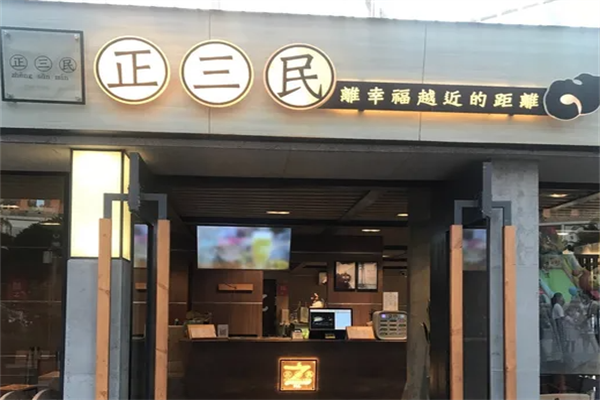 【正三民侯彩擂奶茶】