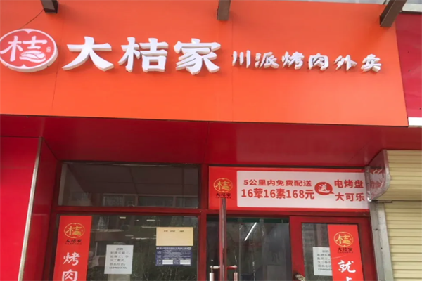 大桔家烤肉