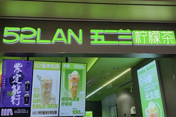 五二兰柠檬茶加盟