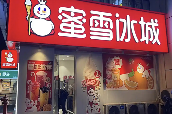 蜜雪冰城奶茶店加盟