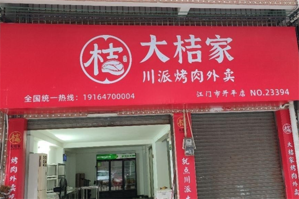 【大桔家烤肉】
