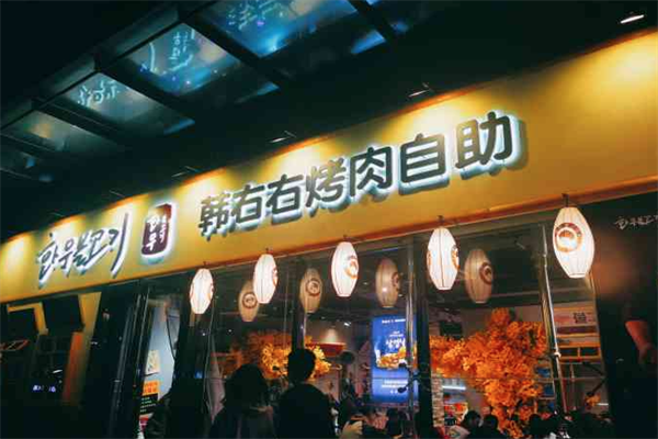 韩右右烤肉自助