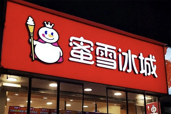 蜜雪冰城奶茶店加盟