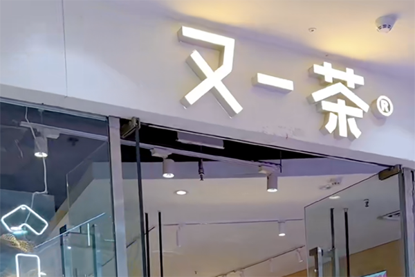 又一茶奶茶