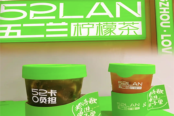 【五二兰柠檬茶】