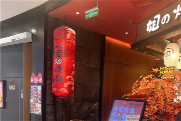 姐的烤肉