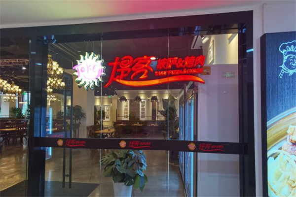 提客披萨烤肉加盟
