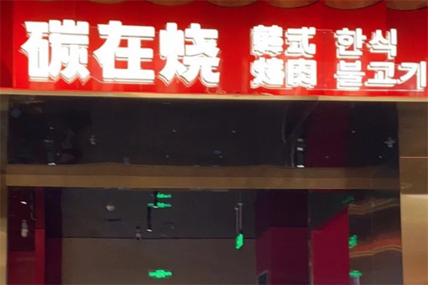 【碳在烧烤肉】