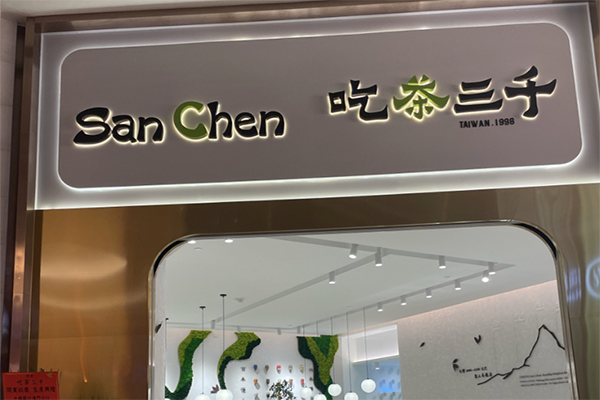 【吃茶三千奶茶】
