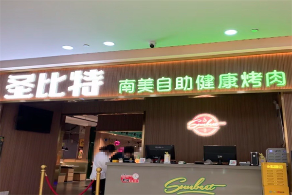 【圣比特南美烤肉】