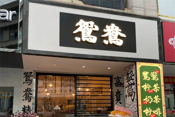 鸳鸯奶茶