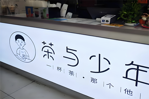 【茶与少年茶饮】