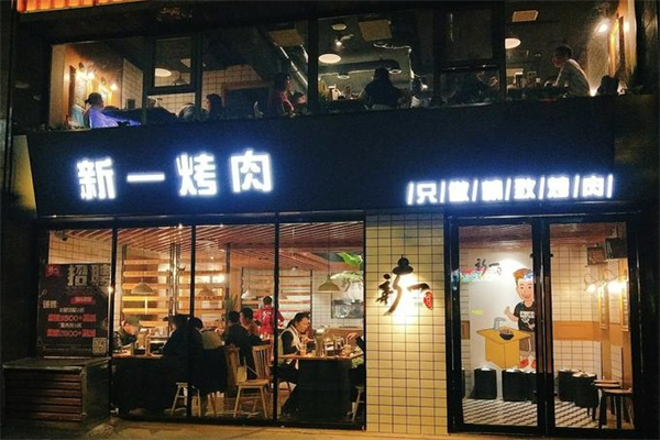 【新一烤肉】