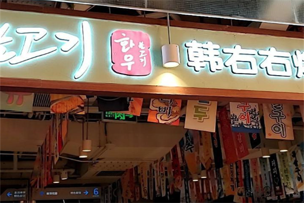 【韩右右烤肉自助】