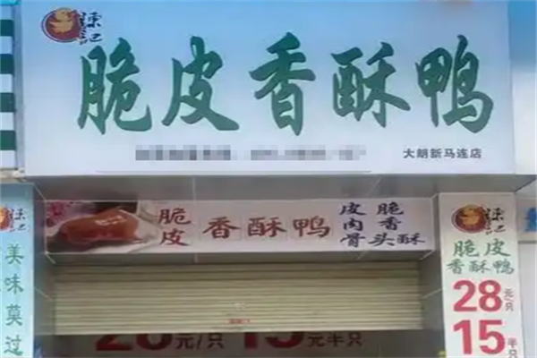 【陈记脆皮香酥鸭】