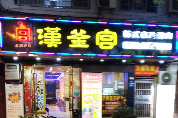 【汉釜宫烤肉】