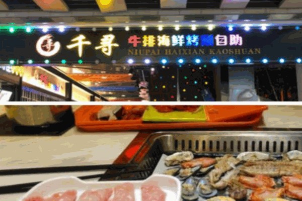 千寻牛排海鲜烤肉涮锅自助加盟