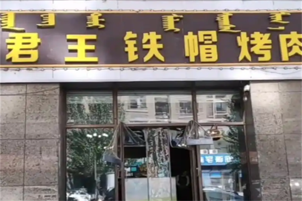 君王铁帽烤肉