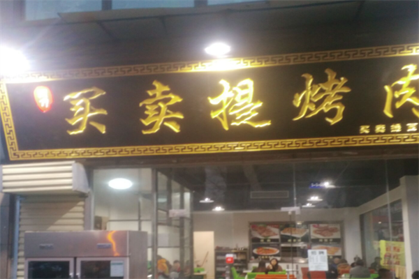 【买卖提烤肉】