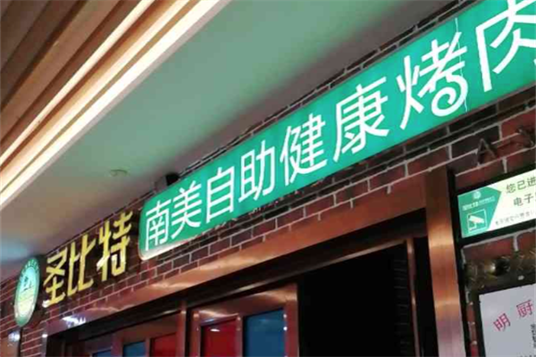 圣比特南美烤肉