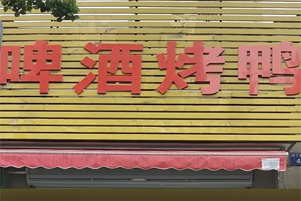 【啤酒烤鸭】