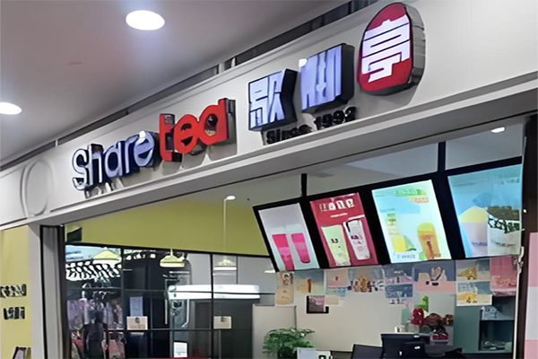 歇脚亭奶茶加盟