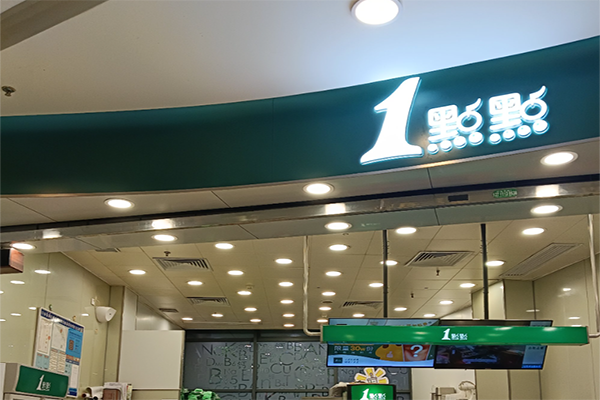 一点点店奶茶