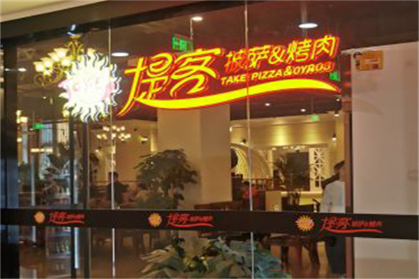 提客披萨烤肉加盟