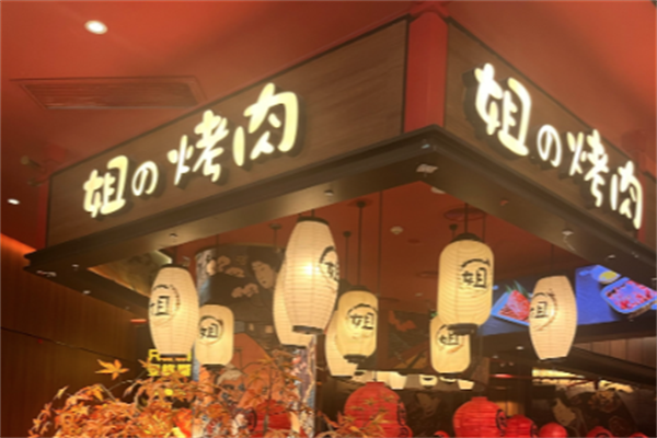 【姐的烤肉】