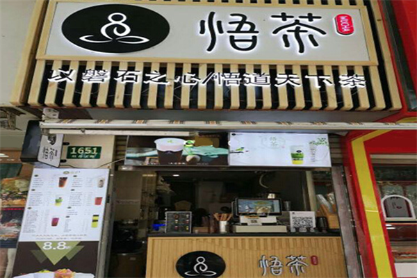 悟茶