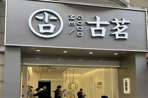【古铭奶茶】